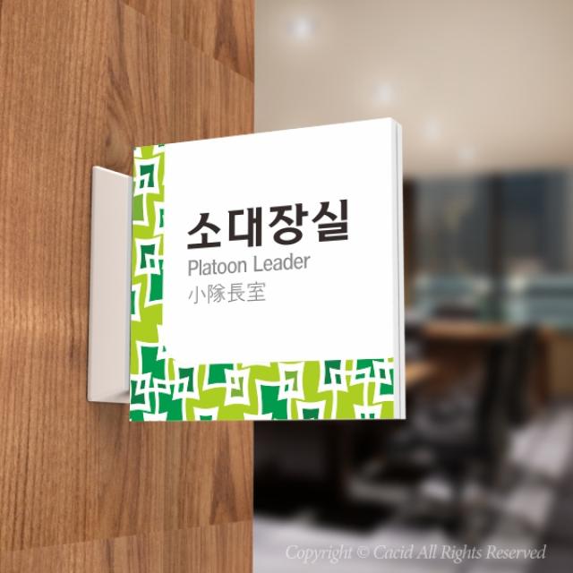 카시드 PLSA159 돌출표찰 표지판 팻말 실명판 도어사인 문패 회사 사무실 교회 병원 군부대, 200*200mm