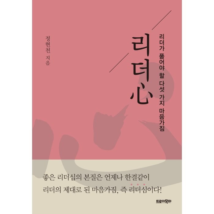 리더심:리더가 품어야 할 다섯 가지 마음가짐, 정현천 저, 트로이목마