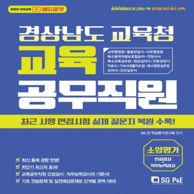 경상남도 교육청 교육공무직원 소양평가(인성검사+직무능력검사)(2020):교무행정원 돌봄전담사 사무행정원 특수통학차량보호탑승자 전담사서, 서울고시각(SG P&E)