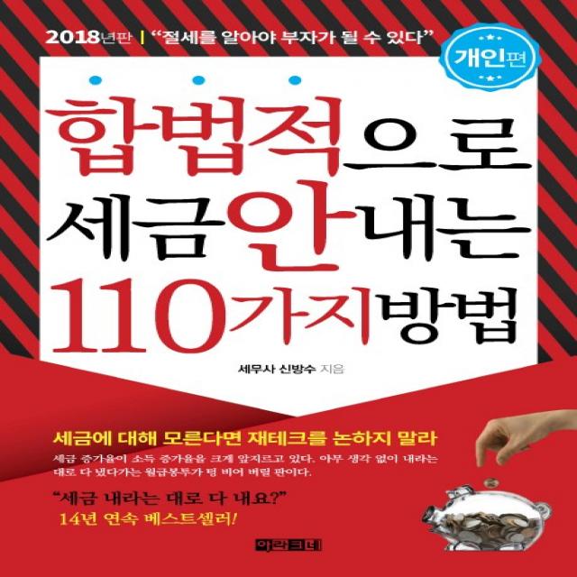 합법적으로 세금 안 내는 110가지 방법: 개인편(2018):절세를 알아야 부자가 될 수 있다, 아라크네