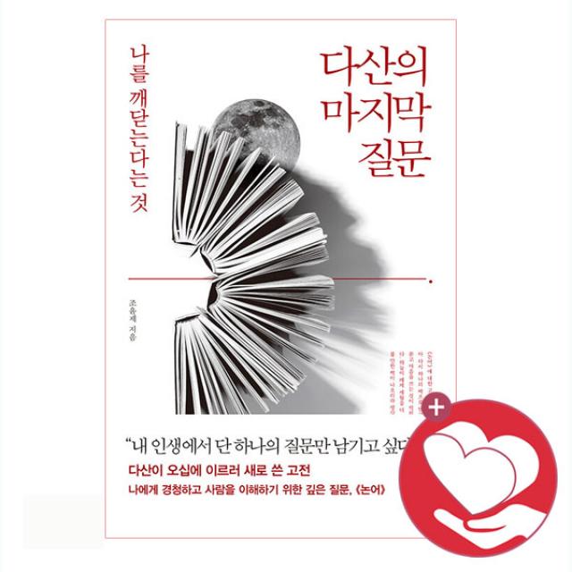 청림출판 다산의 마지막 질문+사은품