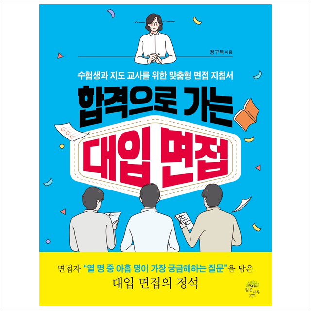 합격으로 가는 대입 면접 + 미니수첩 증정, 정구복, 깊은나무