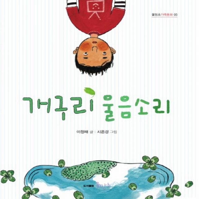 개구리 울음소리, 물망초