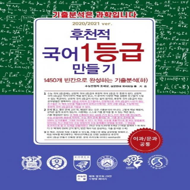 후천적 국어 1등급 만들기: 1450개 빈칸으로 완성하는 기출분석(하)(2020/2021 ver):이과/문과 공통, 수능의기술