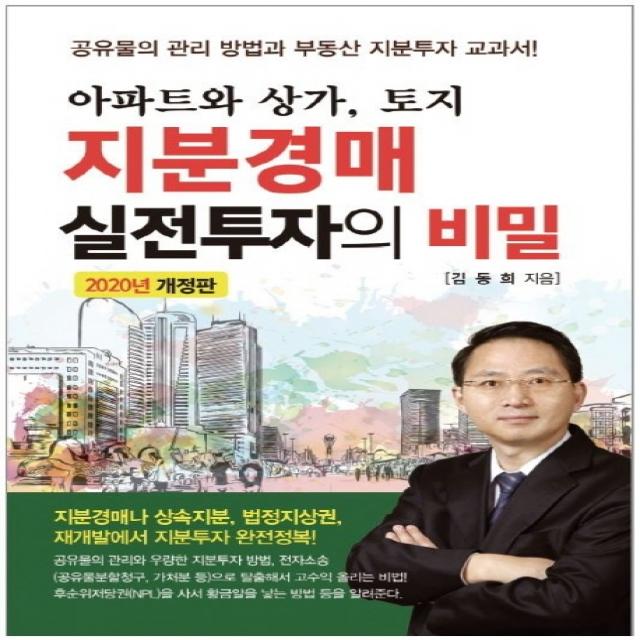 아파트와 상가 토지 지분경매 실전투자의 비밀(2020), 채움과사람들, 김동희