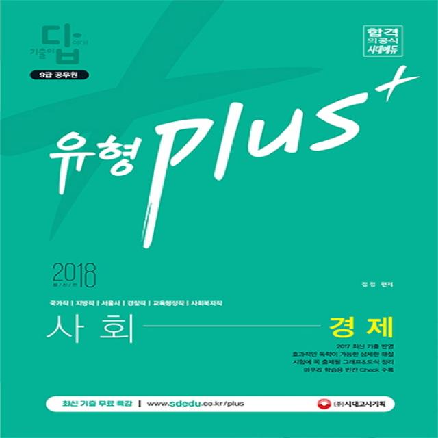 기출이 답이다! 유형 Plus+ 사회 경제 기출문제집(9급 공무원)(2018):국가직 지방직 서울시 경찰직 교육행정직 사회복지직, 시대고시기획