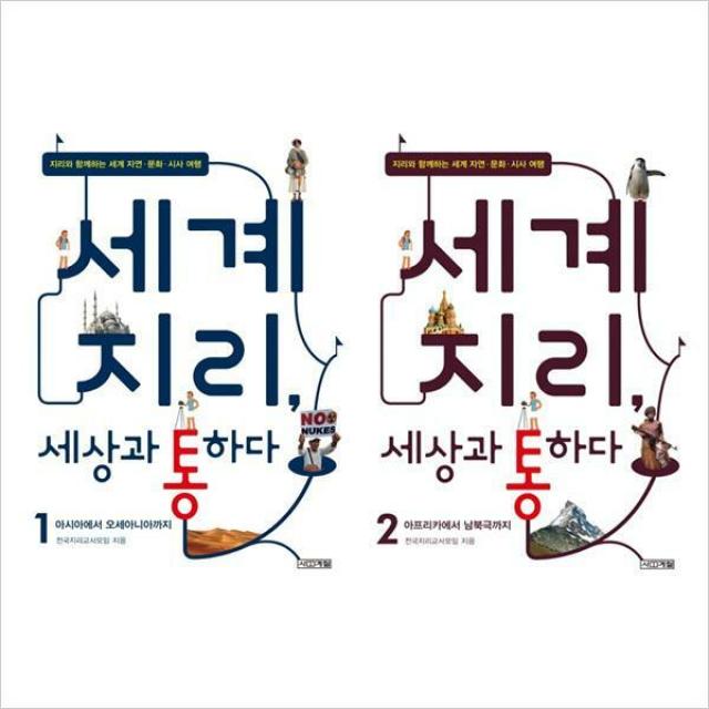  사계절 세계지리 세상과 통하다 1+2권 묶음세트 전2권 :지리와함께하는세계자연문화시사여행