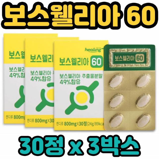 힐링 관절 연골 인도 보스웰리아 100% 백프로 원물 추출 분말 가루 정 알약 영양제 비타민D3 아연 임질 퇴행성관절염 염증성장질환 신경질환 월경통 생리통 설사 궤양 골관절염 천식 백선 기침 무릎 붓기 개선 완화 예방 에좋은 부모님 엄마 아빠 아버지 어머니 선물, 3박스, 30정