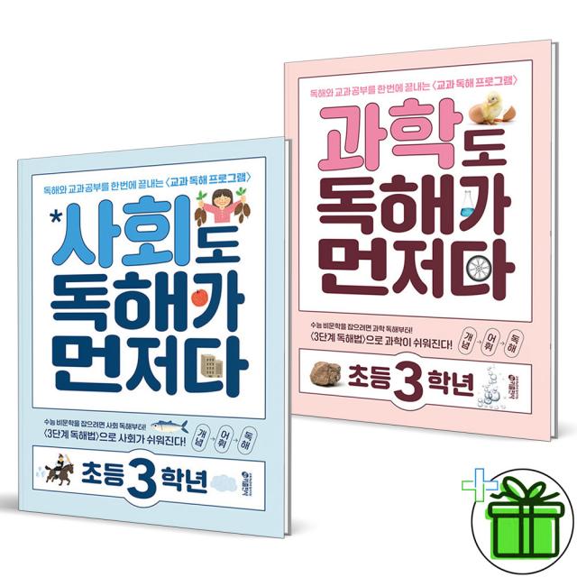 (사은품) 과학도+사회도 독해가 먼저다 세트 (전2권) 초등 3학년