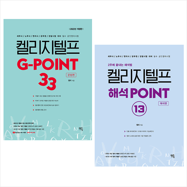 켈리 지텔프 해석 POINT 13 해석편+G-POINT 33 문법편 (전2권) 세트 + 미니수첩 증정 $, 멘토링