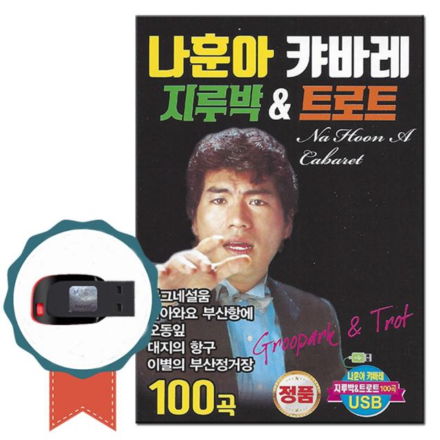 노래USB 나훈아 캬바레 지루박 트로트 100곡-노래칩 옛날노래 인기가요 차량 나그네설움 머나먼고향 미스고