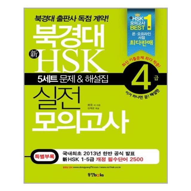 북경대 新HSK 실전 모의고사 4급 (5세트 문제 + 해설집 + 필수단어장 + MP3 CD 1장)