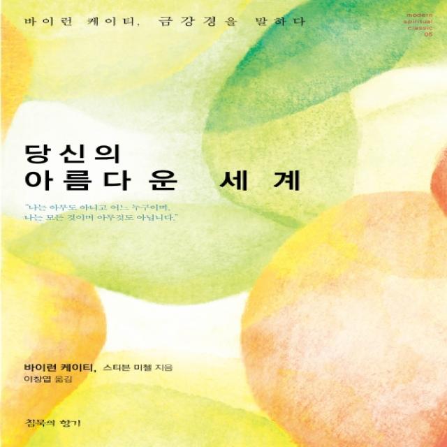 당신의 아름다운 세계:바이런 케이티 금강경을 말하다 침묵의향기