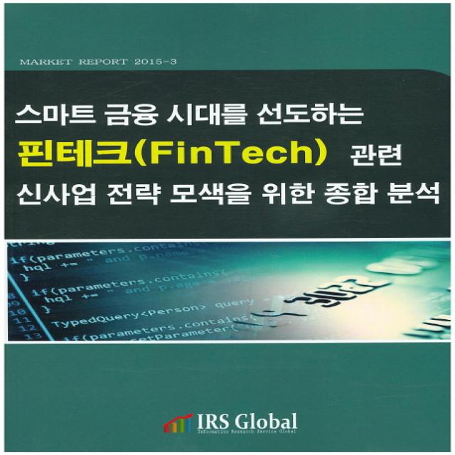 스마트 금융 시대를 선도하는 핀테크 관련 신사업전략 모색을 위한 종합 분석, 아이알에스글로벌