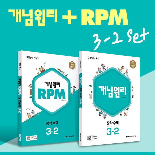 [개념원리 공식몰] 중등 개념원리 RPM 중3-2 세트 (2022년) 수학개념서 수학유형서