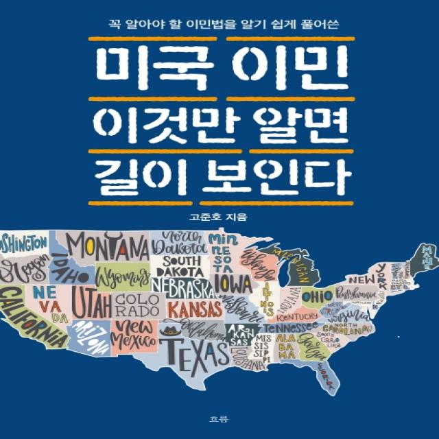 미국 이민 이것만 알면 길이 보인다:꼭 알아야 할 이민법을 알기 쉽게 풀어쓴, 흐름출판사