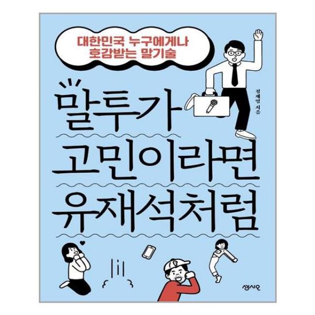 센시오 말투가 고민이라면 유재석처럼 (마스크제공), 단품