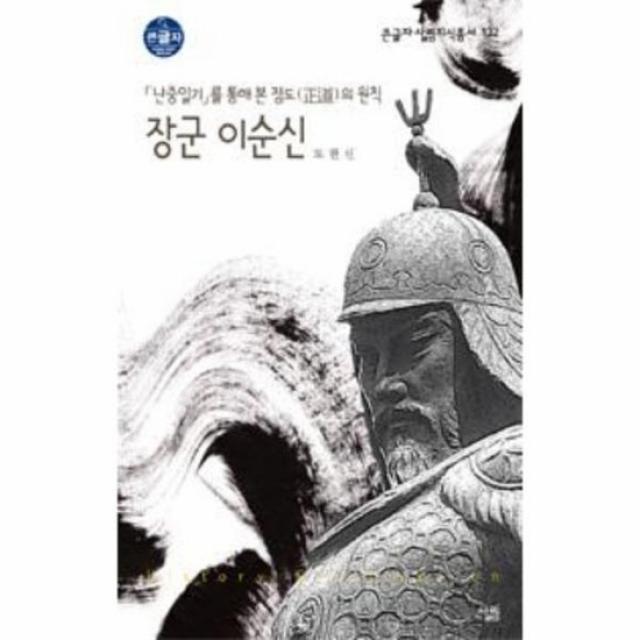 장군 이순신 132 큰글자살림지식총서