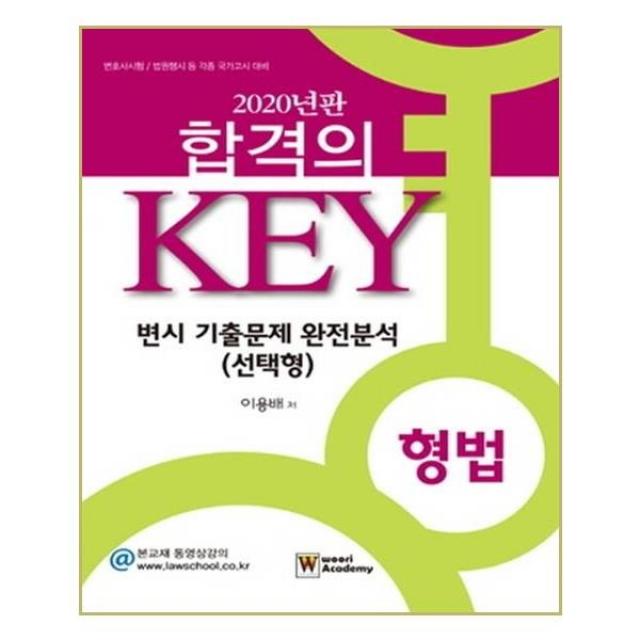 유니오니아시아 2020 합격의 KEY 변시 기출문제 완전분석 선택형 형법