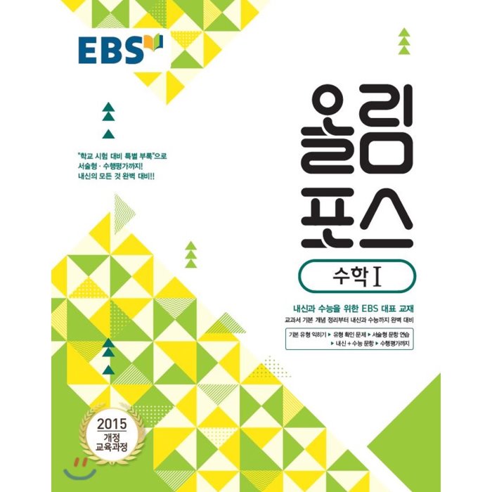 EBS 고교특강 올림포스 수학 1 (2020년용) : 내신과 수능을 위한 EBS 대표 교재, 한국교육방송공사