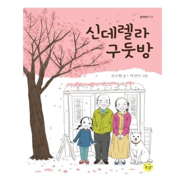 [좋은꿈] 신데렐라 구둣방