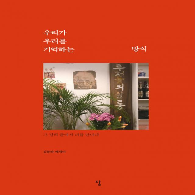 우리가 우리를 기억하는 방식 : 그 길의 끝에서 너를 만나다 답