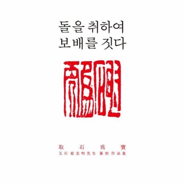 웅진북센 돌을 취하여 보배를 짓다 취석위보 우석최규명선생전, One color | One Size@1