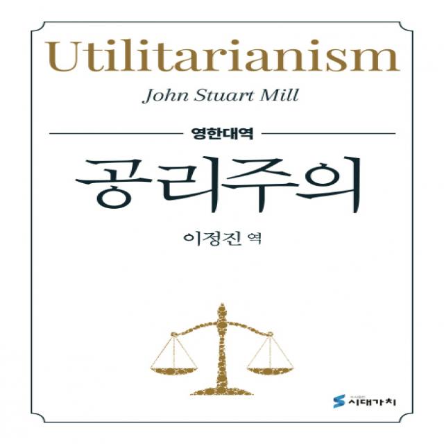 공리주의 영한대역 시대가치