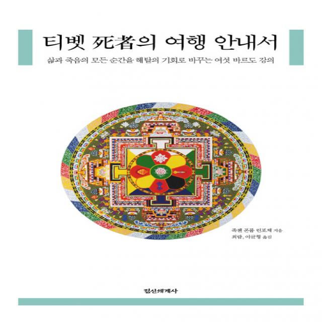 티벳 사자의 여행 안내서:삶과 죽음의 모든 순간을 해탈의 기회로 바꾸는 여섯 바르도 강의, 정신세계사