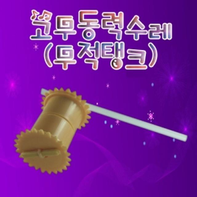 지마고향앤미과학 고무 동력 수레 무적 탱크 과학실험키트 초등과학교구 과학교육용키트 과학실험교구 고무동력수레만들기gmago, #