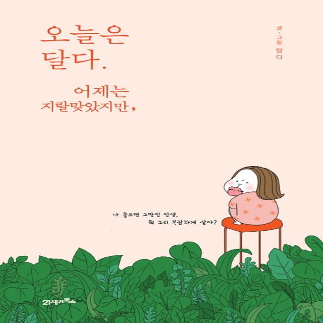 오늘은 달다. 어제는 지랄맞았지만 21세기북스