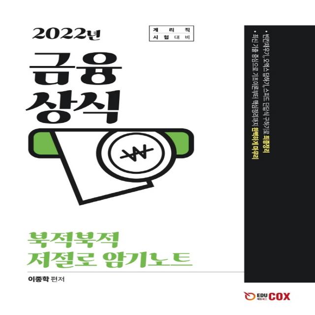 2022 금융상식 북적북적 저절로 암기노트:계리직 시험대비, 에듀콕스