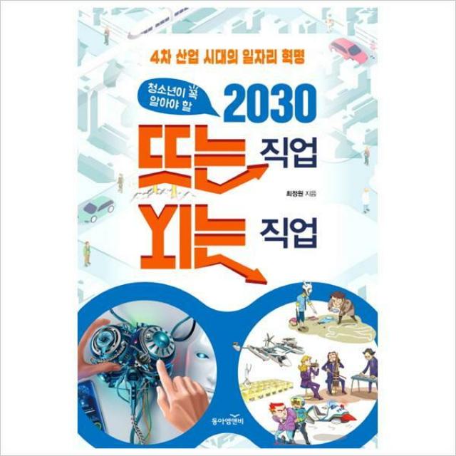 청소년이 꼭 알아야 할 2030 뜨는 직업 지는 직업-4차 산업 시대의 일자리 혁명