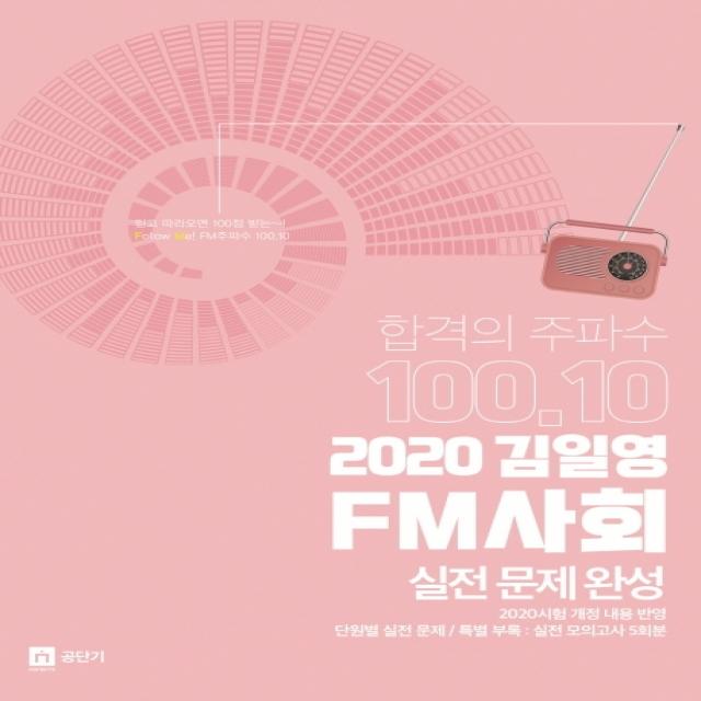 합격의주파수 100.10 김일영 FM사회 실전문제완성(2020), 영기획비엠씨