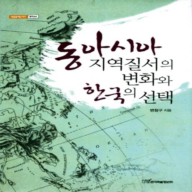 동아시아 지역질서의 변화와 한국의 한국학술정보