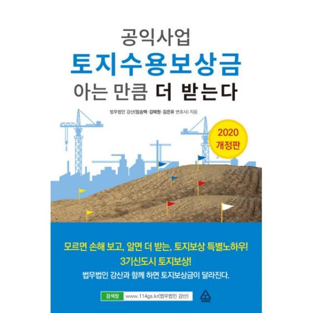 공익사업 토지수용보상금 아는 만큼 더 받는다 : 2020 개정판, 파워에셋