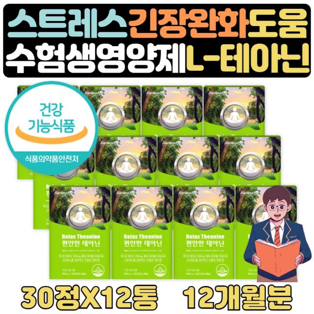 고3선물 긴장완화제제품 마음이불안할때 L테아닌 12달 마그네슘 오리자놀 자일리톨 편안한 심신안정 공시생 고시생 고등학생 식약처인증 로사테아닌 긴장완화 스트레스 도움 리소짐