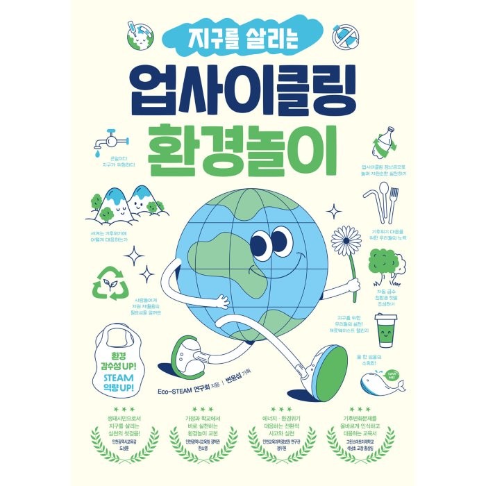 지구를 살리는 업사이클링 환경놀이:환경 감수성 UP! STEAM 역량 UP!, 테크빌교육(즐거운학교), Eco-STEAM 연구회