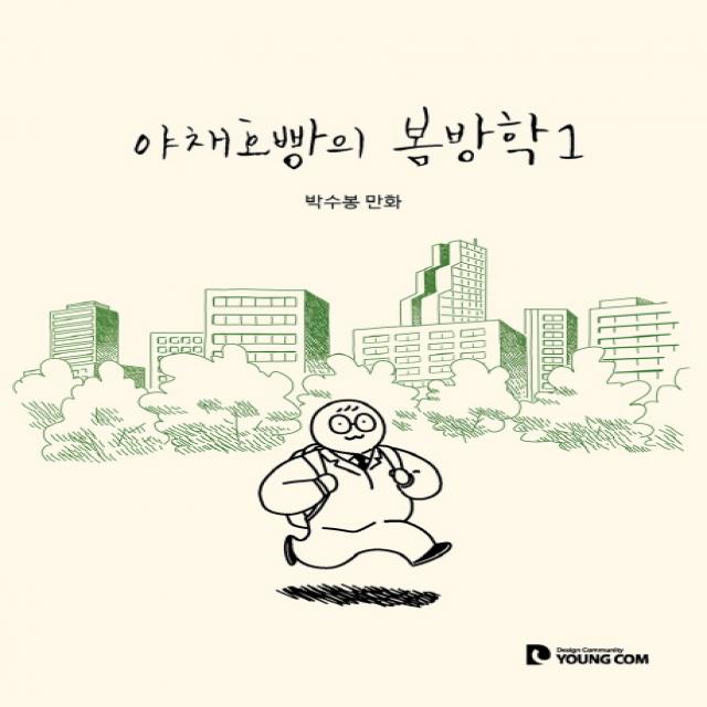 야채호빵의 봄방학. 1:박수봉 만화, 영컴