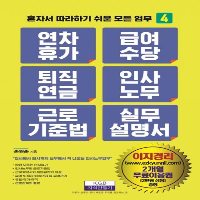 연차휴가 급여수당 퇴직연금 인사노무 근로기준법 실무 설명서(개정판), 손원준, 지식만들기