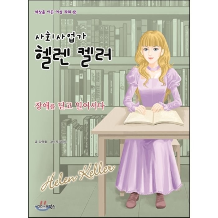 사회사업가 헬렌 켈러 : 장애를 딛고 일어서다, 강영철 글/투리아트 그림, 북스(VOOXS)