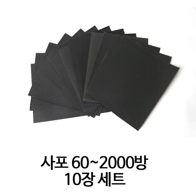 온더칩 종이 사포 60~2000방 (10장), 2000방(10장)