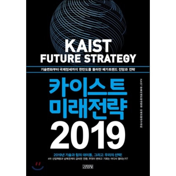 카이스트 미래전략 2019, KIST 문술미래전략대학원,미래전약연구센터 공저, 김영사