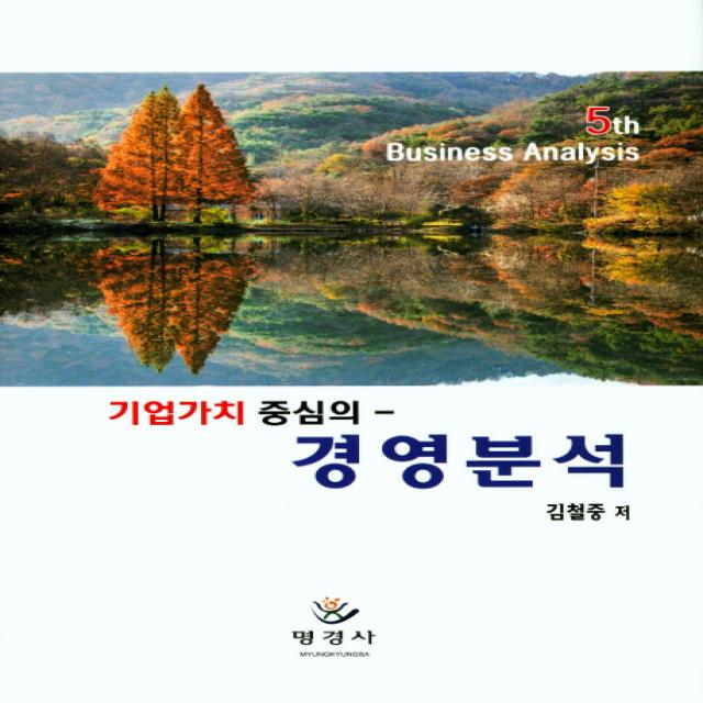 기업가치 중심의 경영분석, 명경사