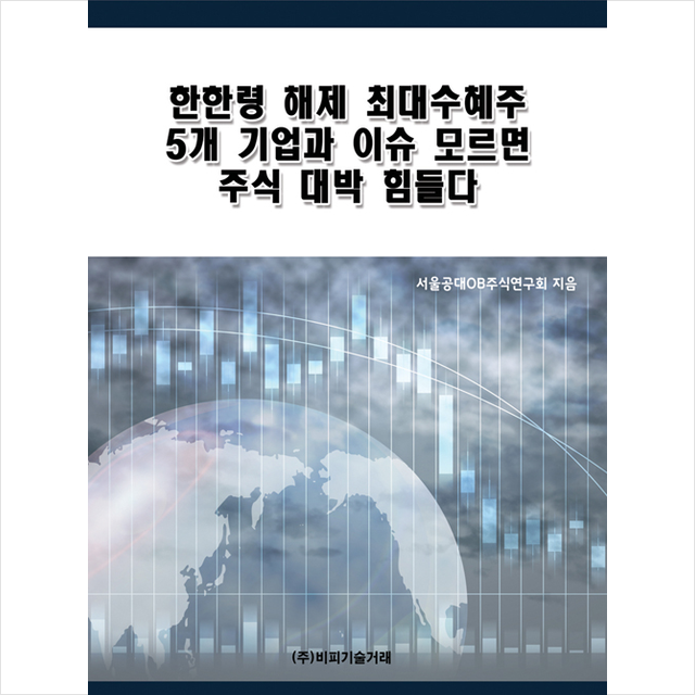 비피기술거래 한한령 해제 최대수혜주 5개 기업과 이슈 모르면 주식 대박 힘들다 +미니수첩제공