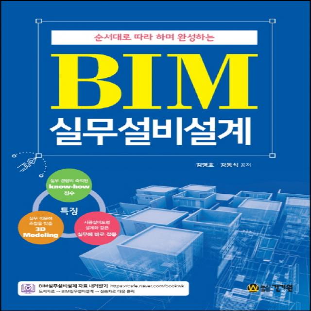 순서대로 따라 하면 완성하는 BIM 실무설비설계, 건기원