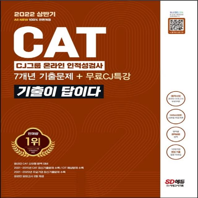 2022 상반기 All-New 기출이 답이다 CAT CJ그룹 인적성검사+무료CJ특강:온라인 모의고사 무료쿠폰 제공, 시대고시기획