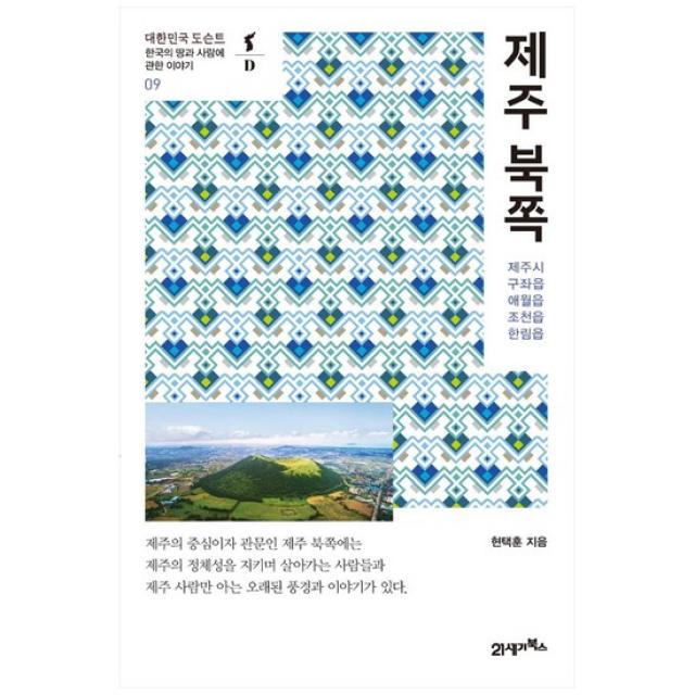 [21세기북스] 제주 북쪽 한국의 땅과 사람에 관한 이야기 제주