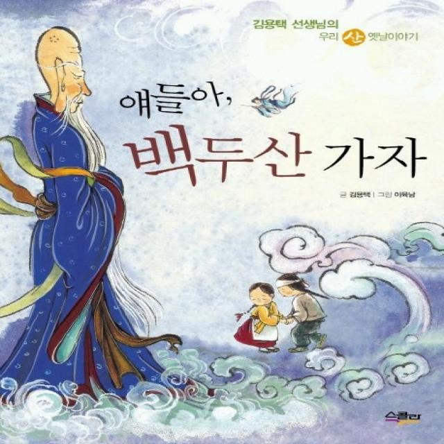 얘들아 백두산 가자:김용택 선생님의 우리 산 옛날이야기, 스콜라
