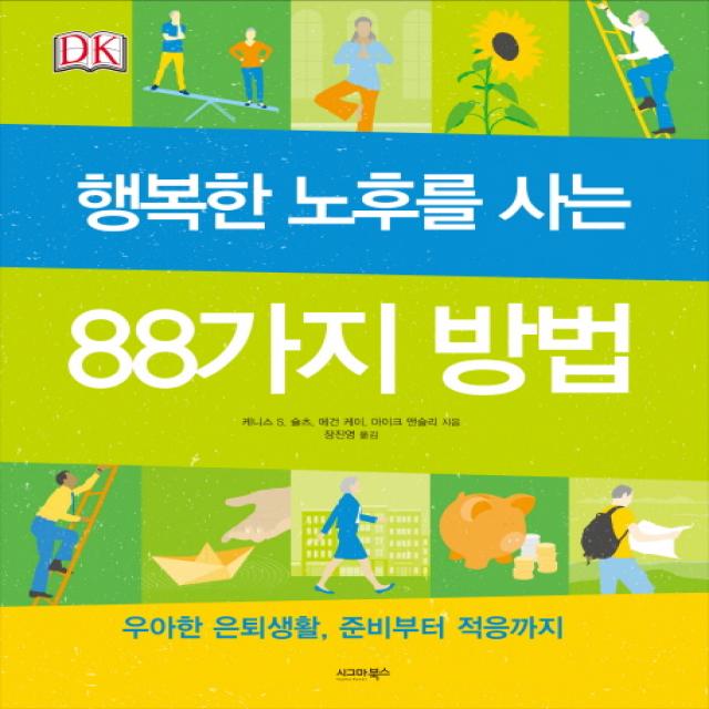 행복한 노후를 사는 88가지 방법:우아한 은퇴생활, 준비부터 적응까지, 시그마북스